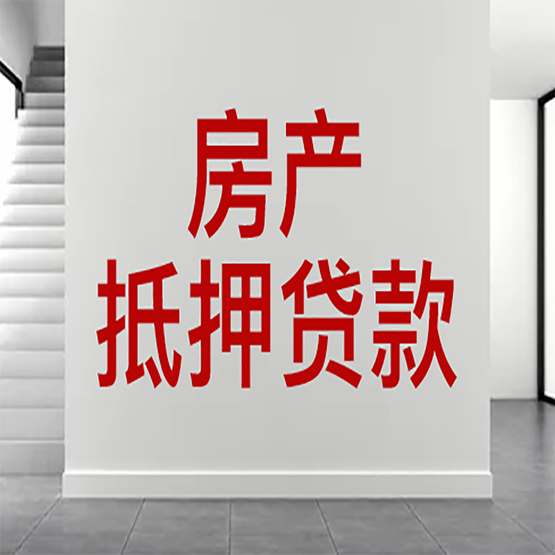 大丰房屋抵押贷款年限|个人住房抵押贷款-具体需要多久